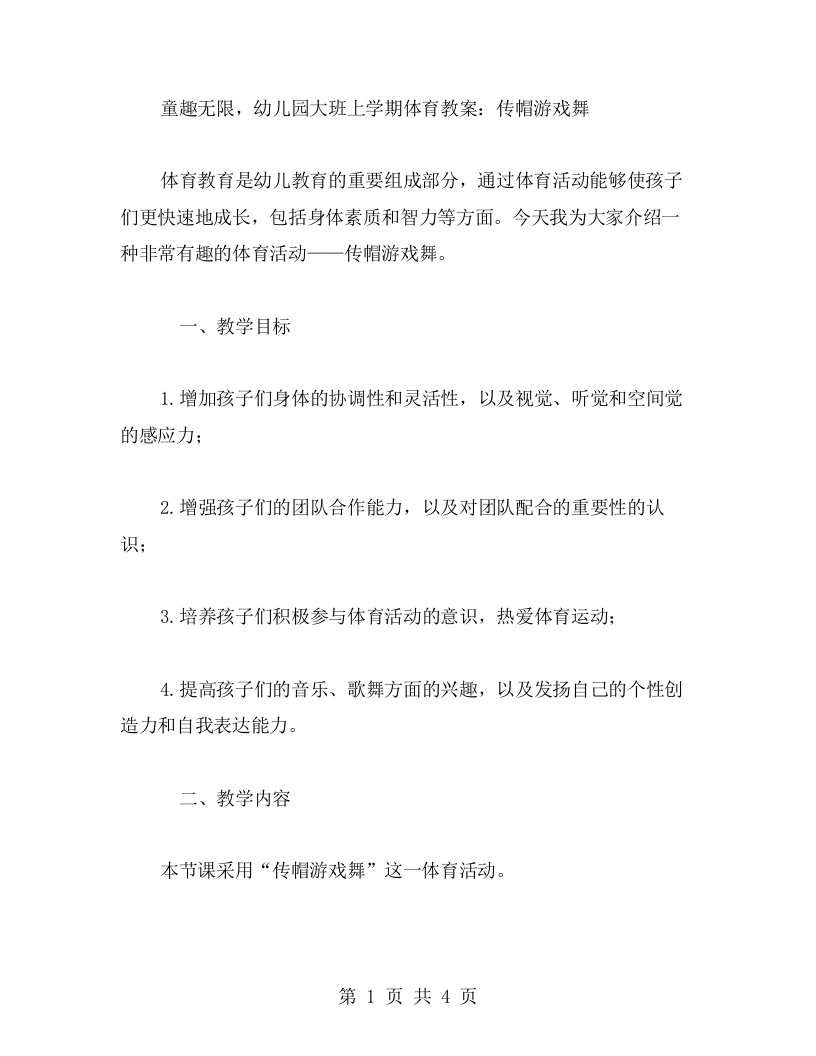 童趣无限，幼儿园大班上学期体育教案：传帽游戏舞