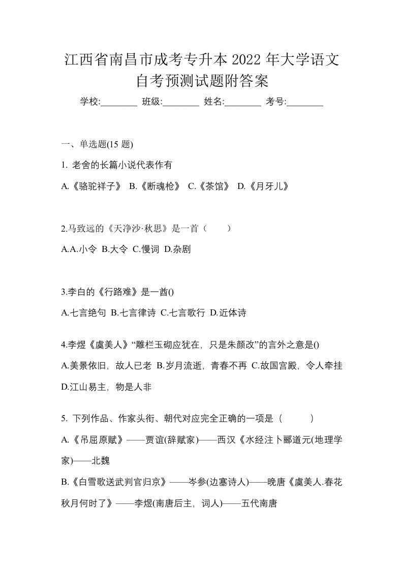 江西省南昌市成考专升本2022年大学语文自考预测试题附答案