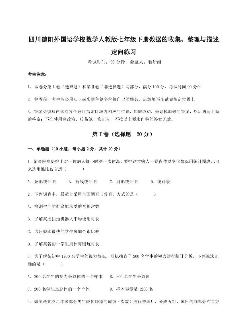 小卷练透四川德阳外国语学校数学人教版七年级下册数据的收集、整理与描述定向练习试卷（含答案解析）