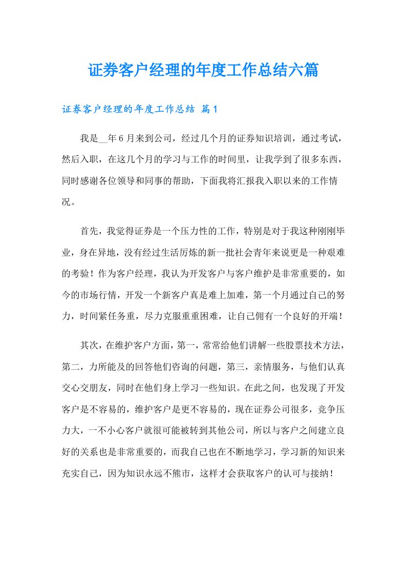 证券客户经理的年度工作总结六篇