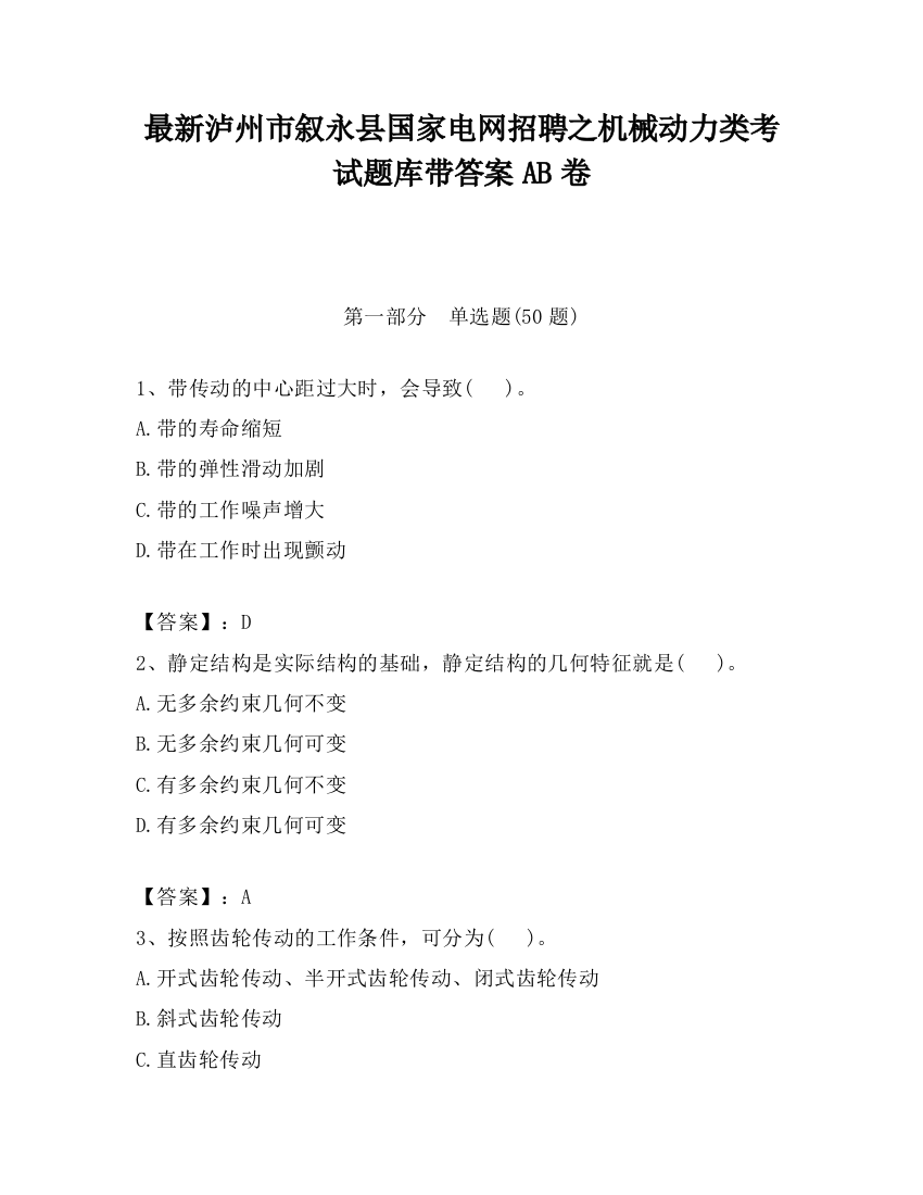 最新泸州市叙永县国家电网招聘之机械动力类考试题库带答案AB卷