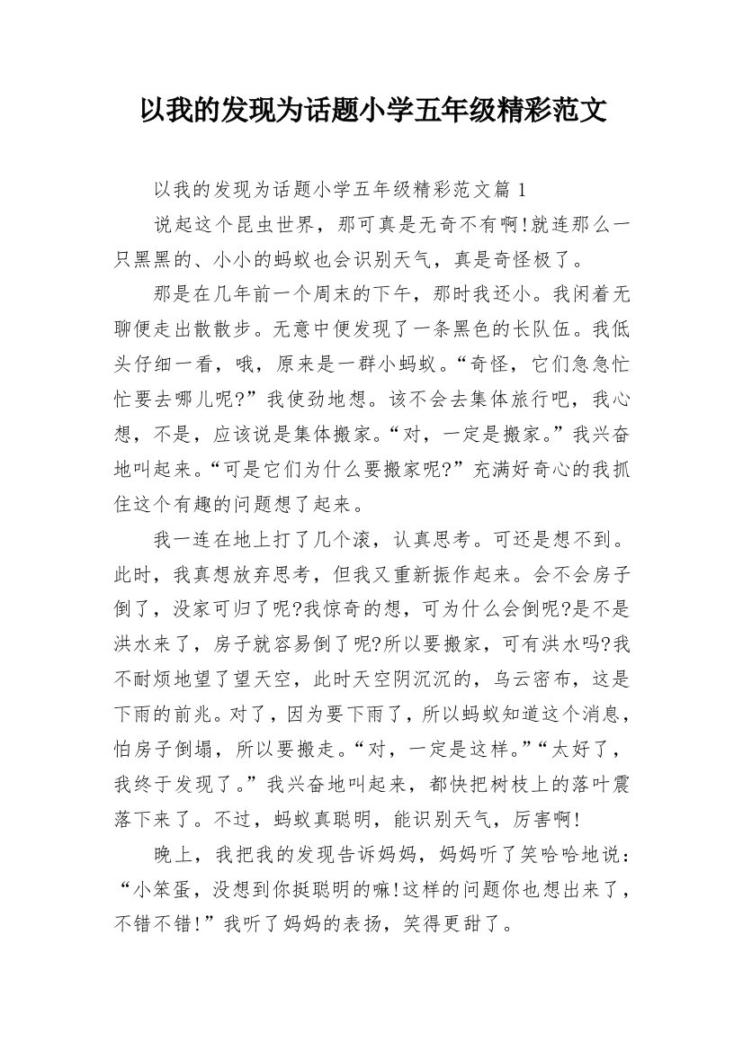 以我的发现为话题小学五年级精彩范文