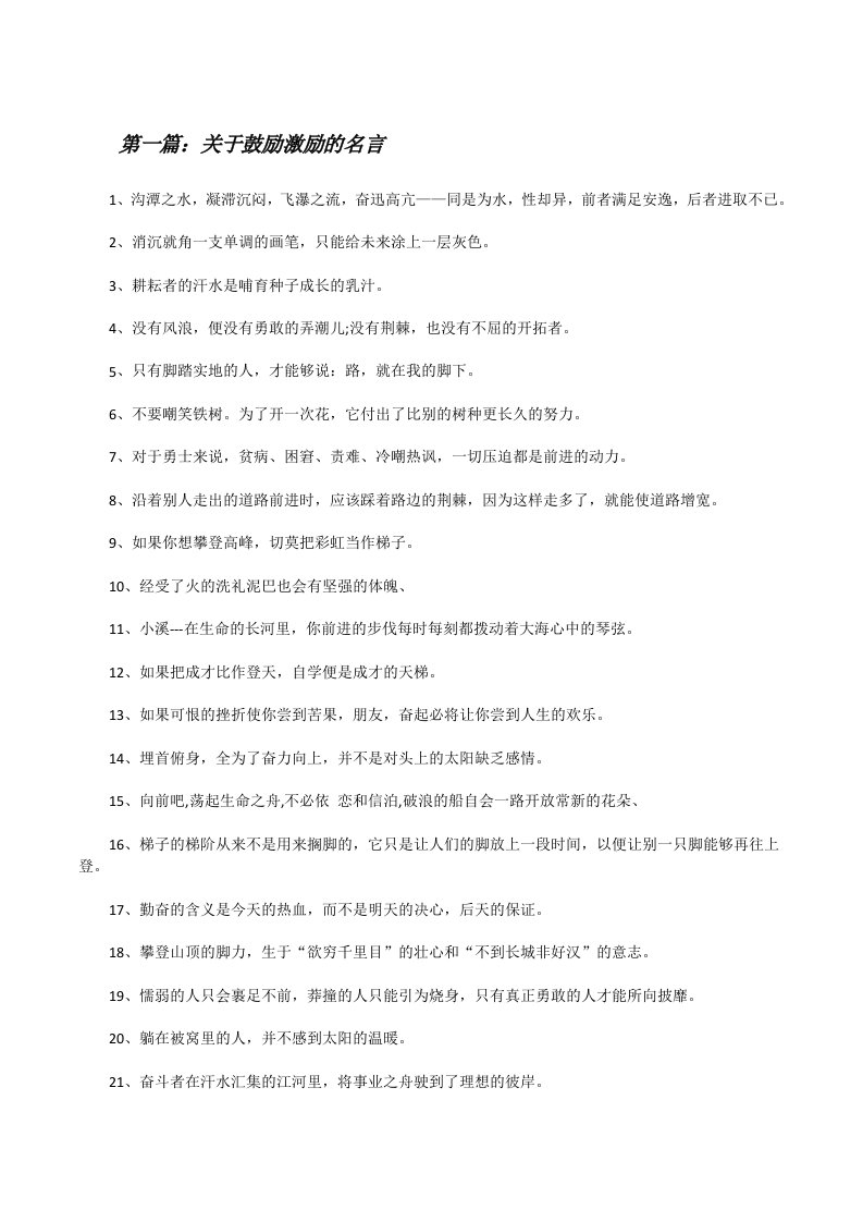 关于鼓励激励的名言[五篇][修改版]