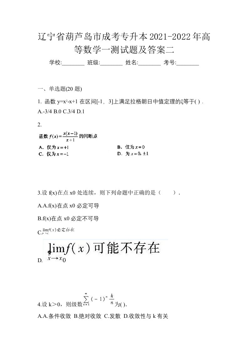 辽宁省葫芦岛市成考专升本2021-2022年高等数学一测试题及答案二