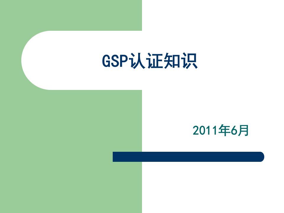 《GSP认证知识》PPT课件