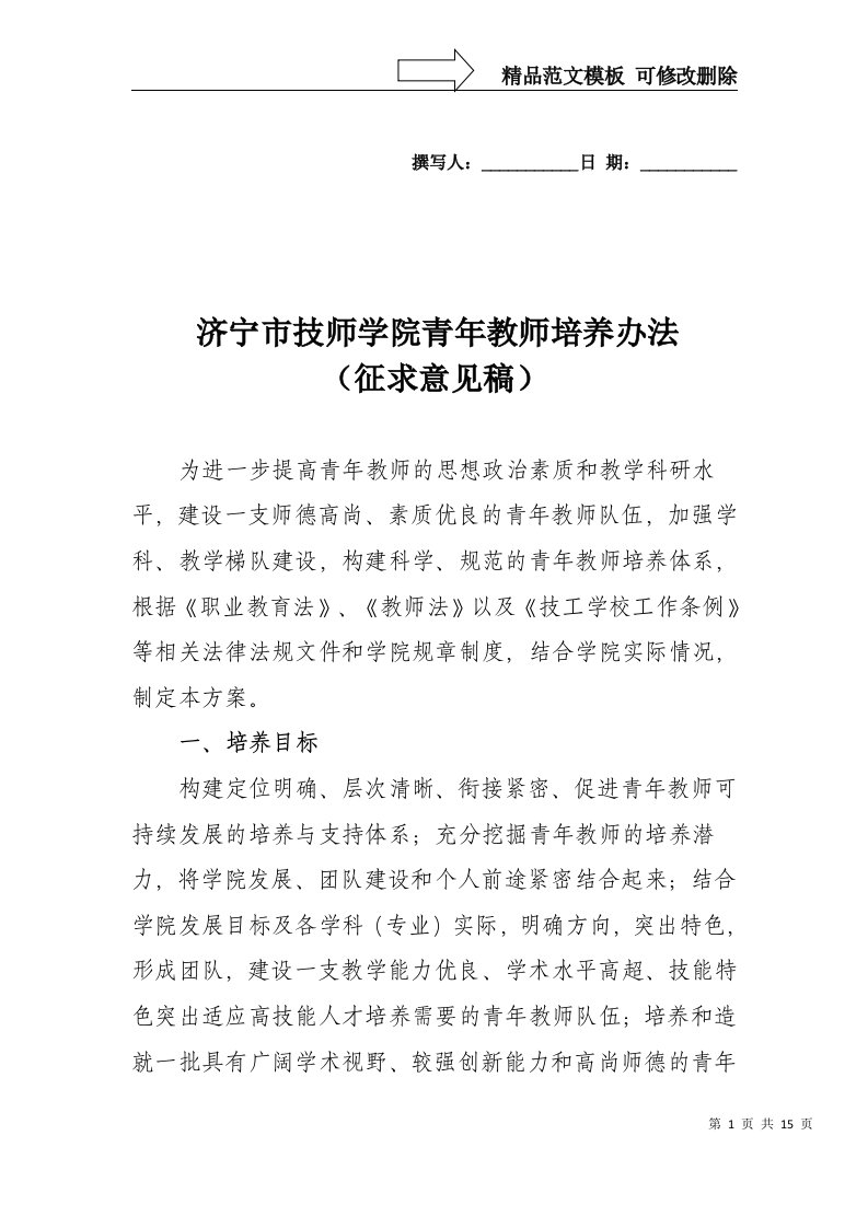 济宁市技师学院青年教师培养方案