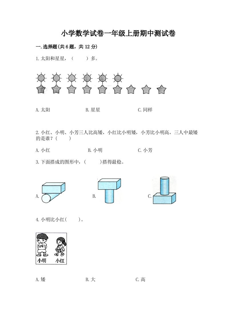 小学数学试卷一年级上册期中测试卷含答案【精练】