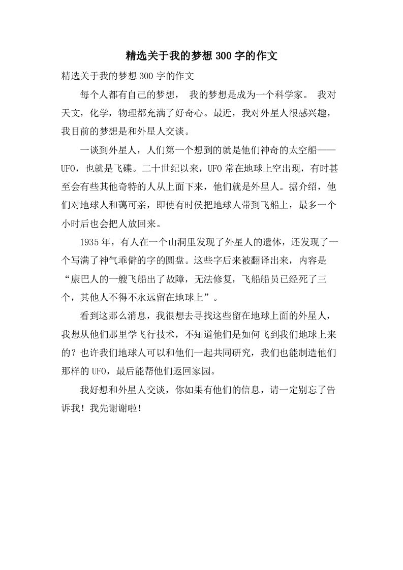 关于我的梦想300字的作文