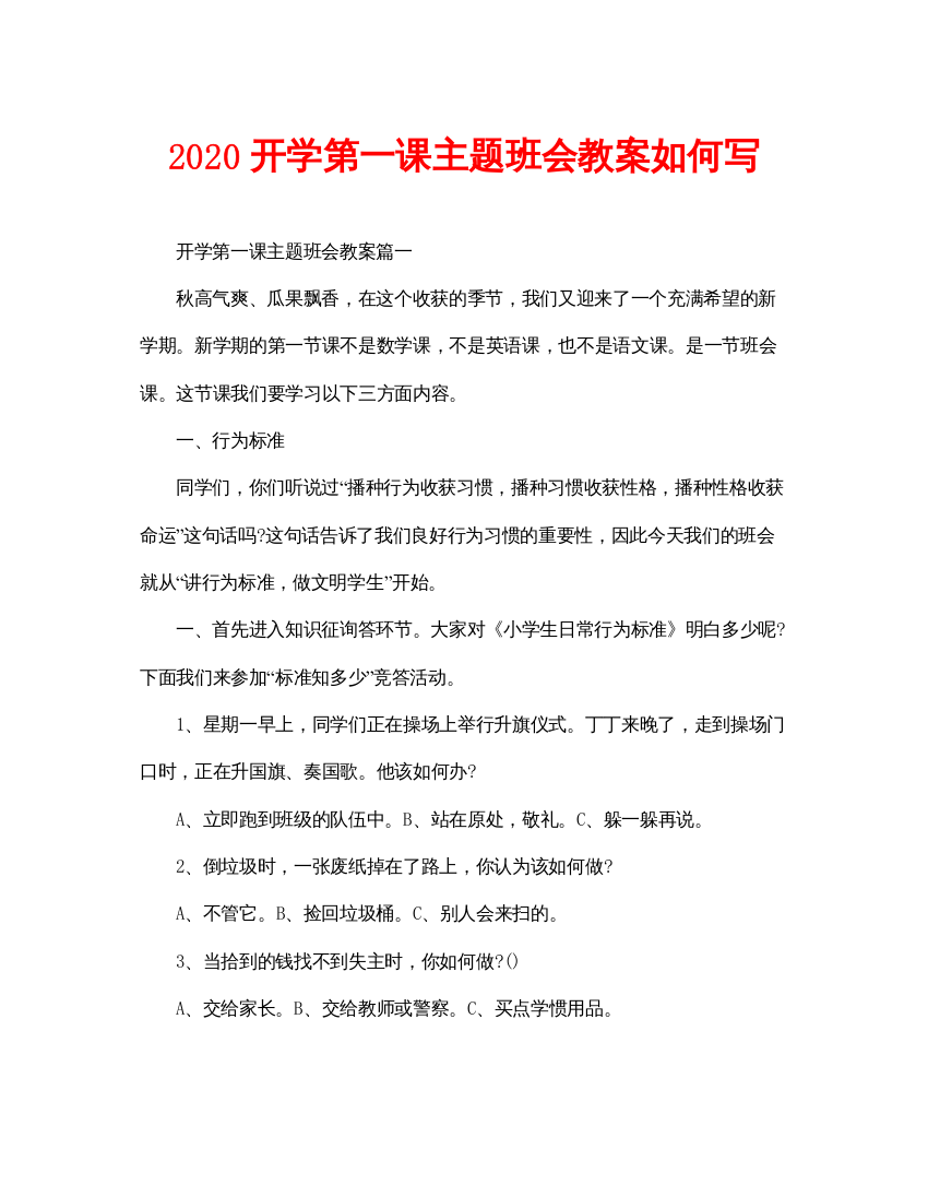 2022开学第一课主题班会教案怎么写