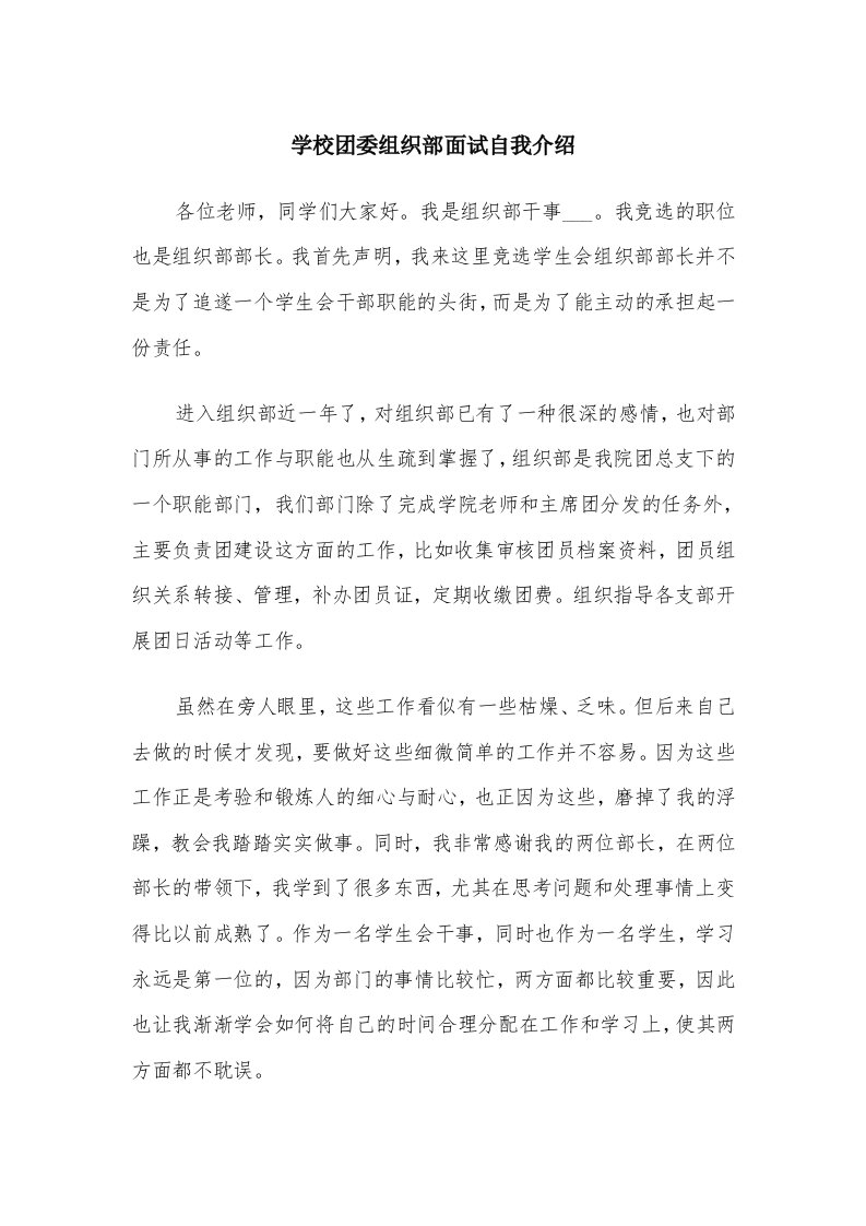 学校团委组织部面试自我介绍