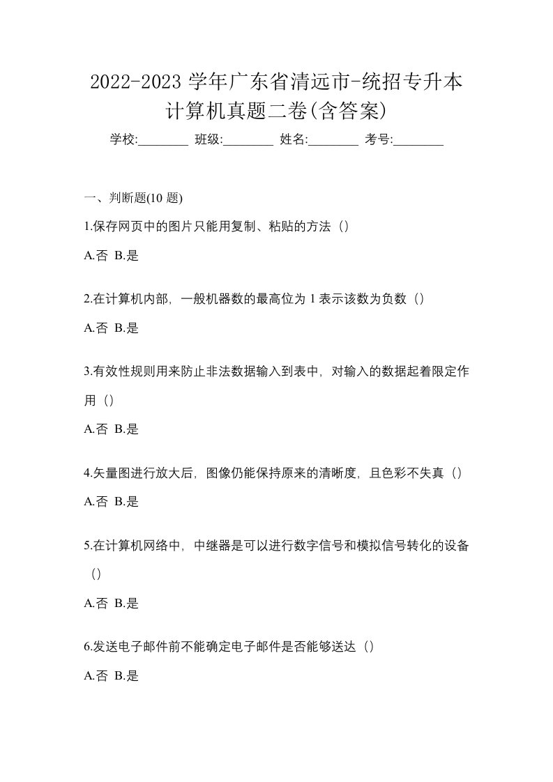 2022-2023学年广东省清远市-统招专升本计算机真题二卷含答案