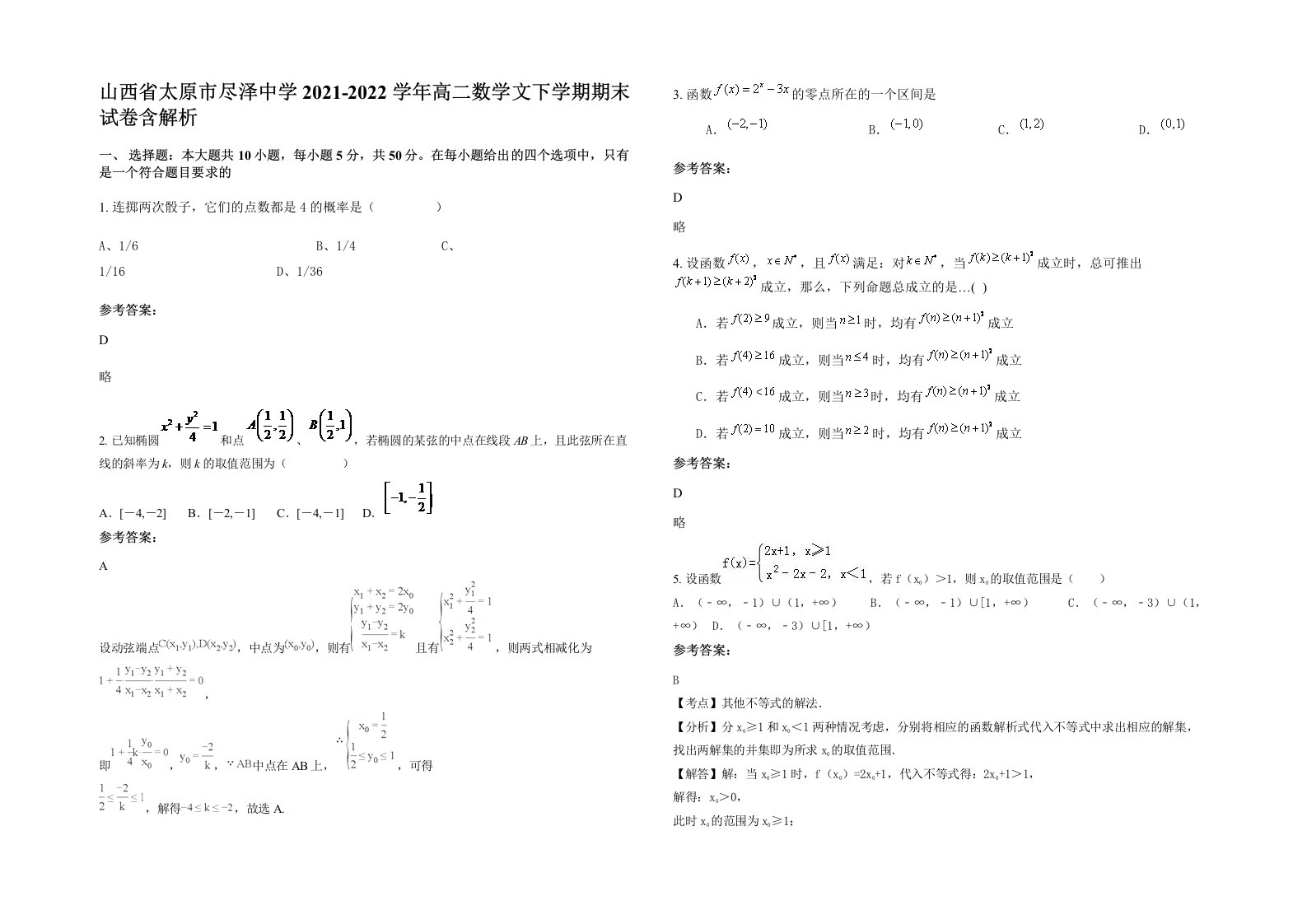 山西省太原市尽泽中学2021-2022学年高二数学文下学期期末试卷含解析