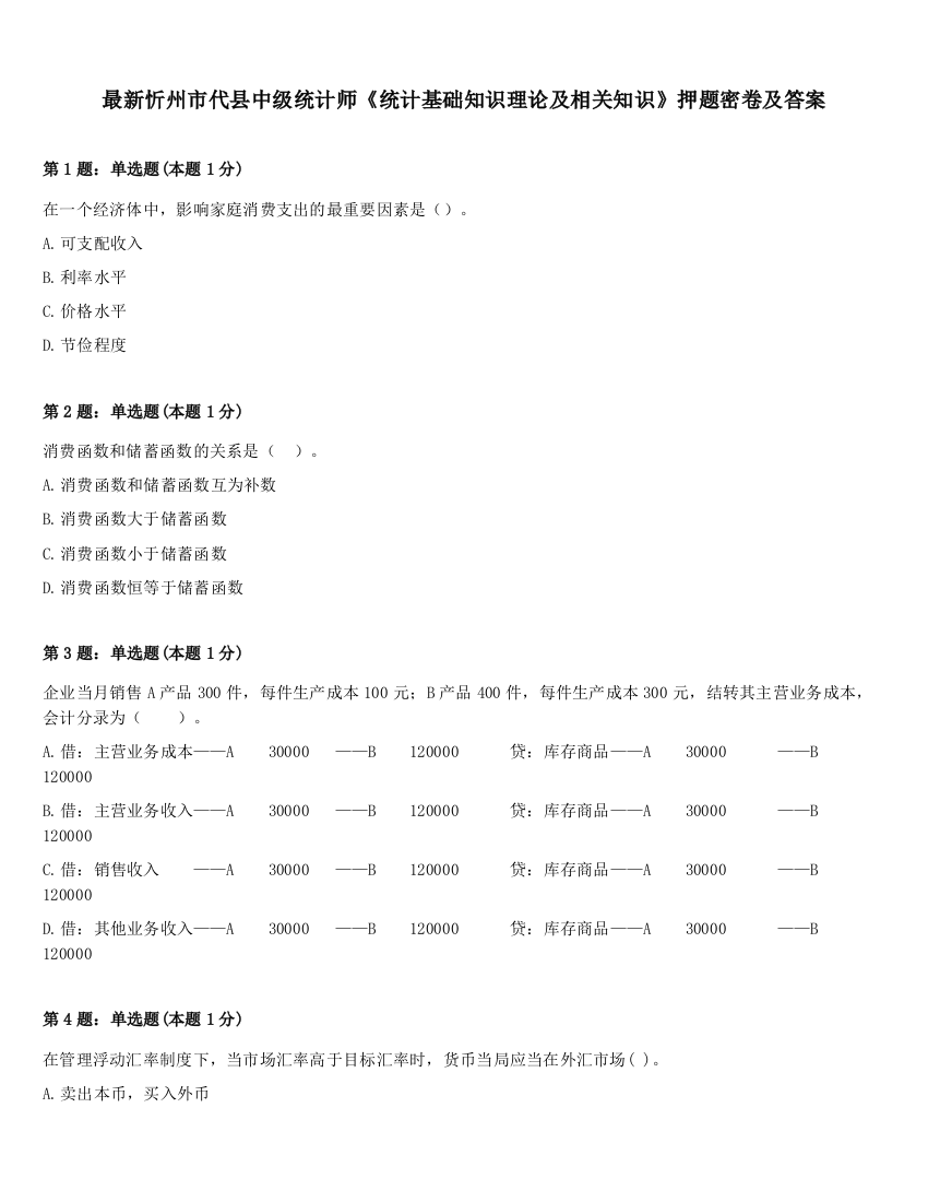 最新忻州市代县中级统计师《统计基础知识理论及相关知识》押题密卷及答案