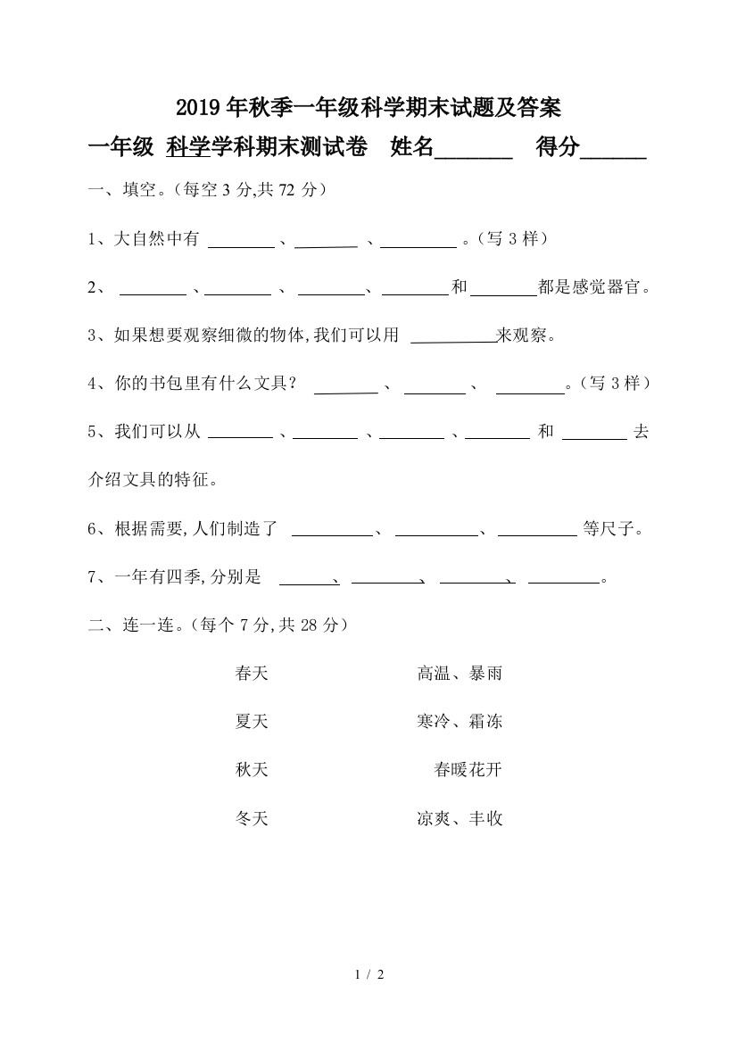 2019年秋季一年级科学期末试题及答案