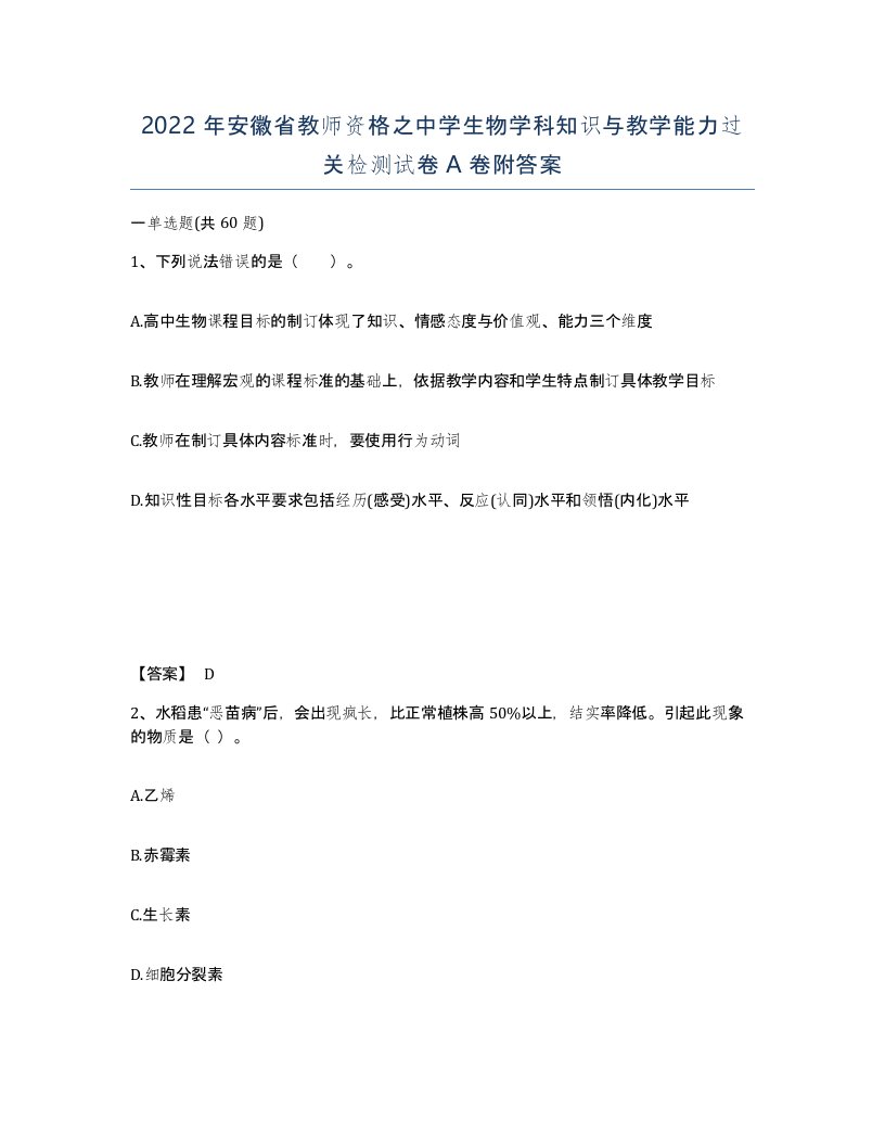 2022年安徽省教师资格之中学生物学科知识与教学能力过关检测试卷附答案