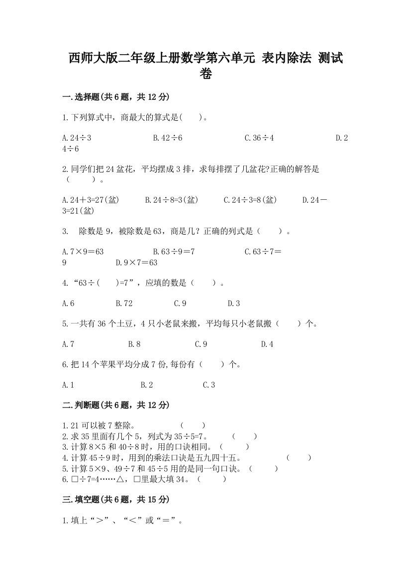 西师大版二年级上册数学第六单元-表内除法-测试卷及一套完整答案