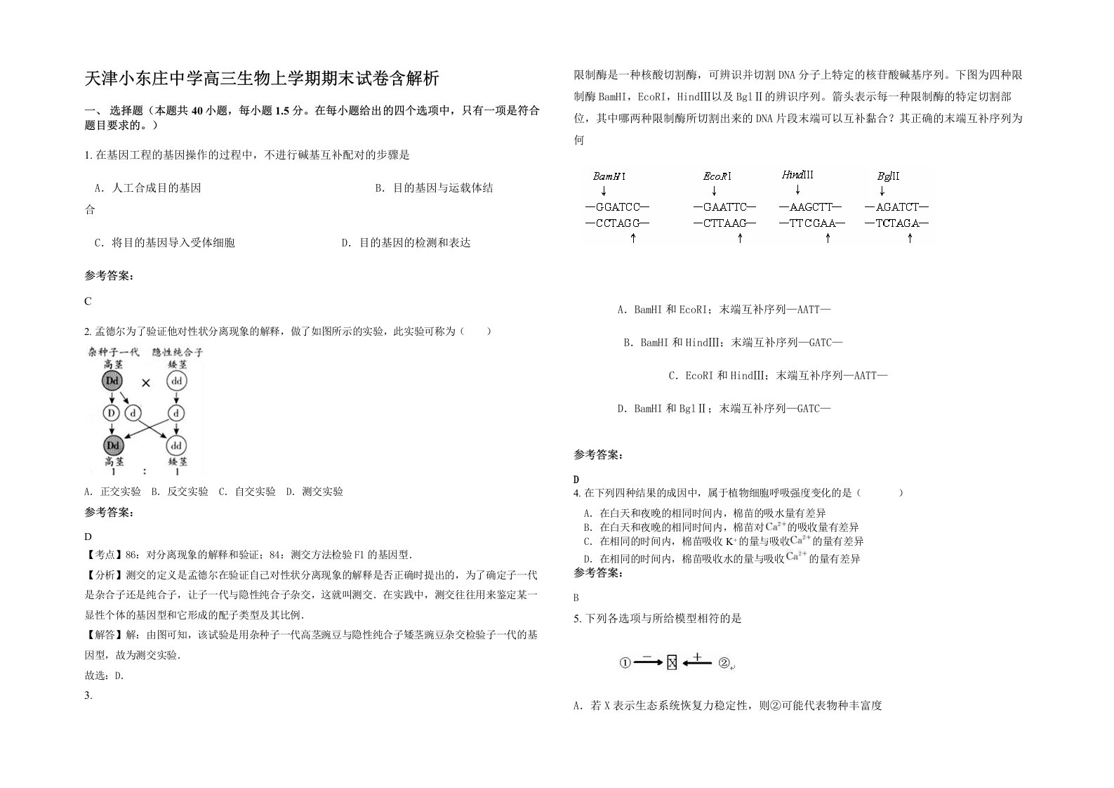 天津小东庄中学高三生物上学期期末试卷含解析