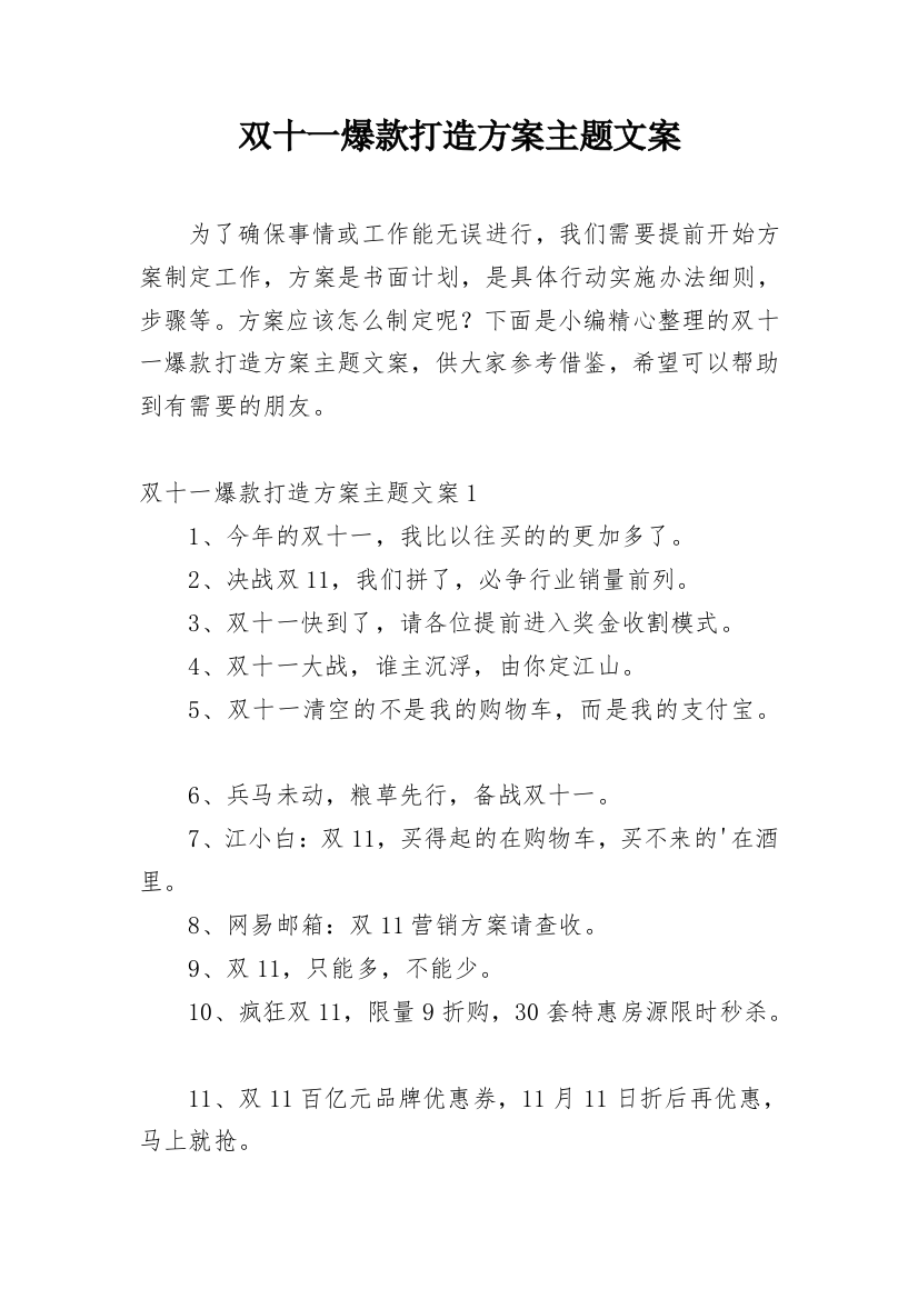 双十一爆款打造方案主题文案