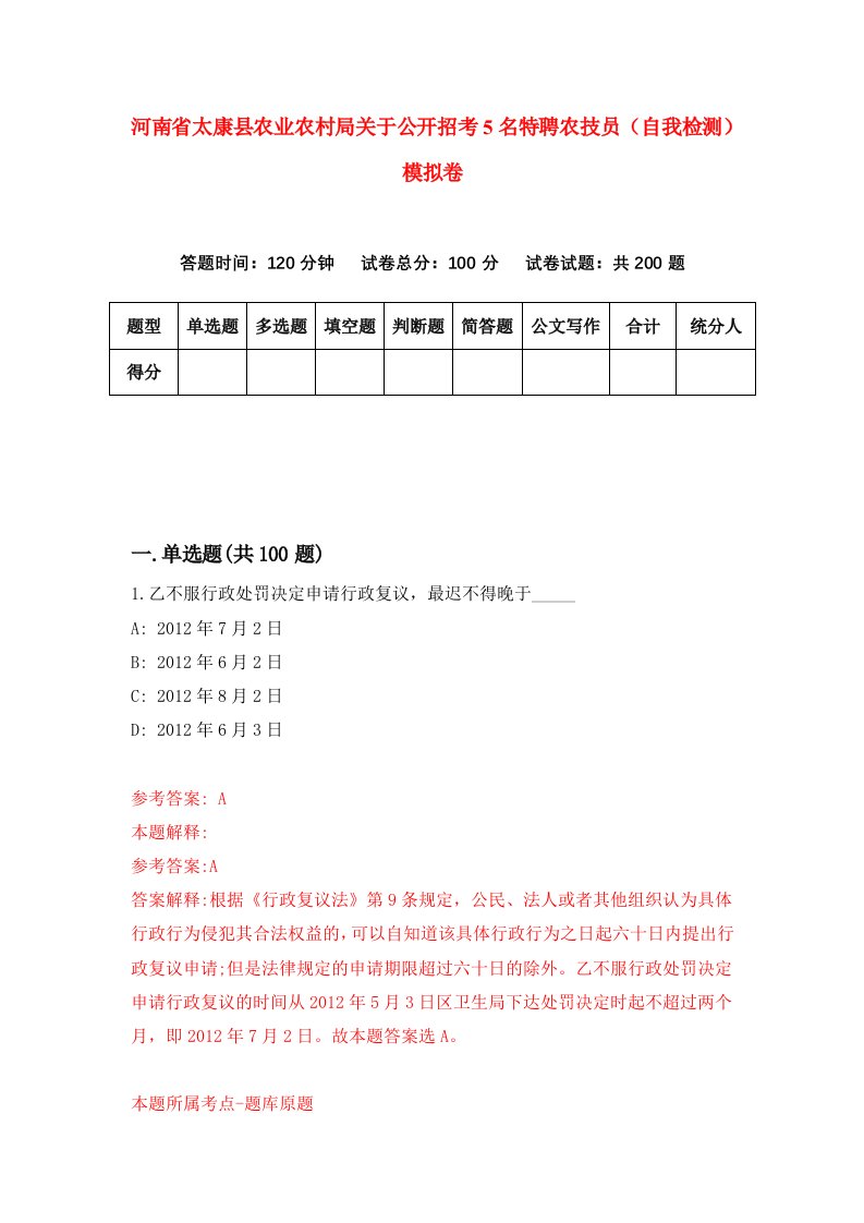 河南省太康县农业农村局关于公开招考5名特聘农技员自我检测模拟卷第6版