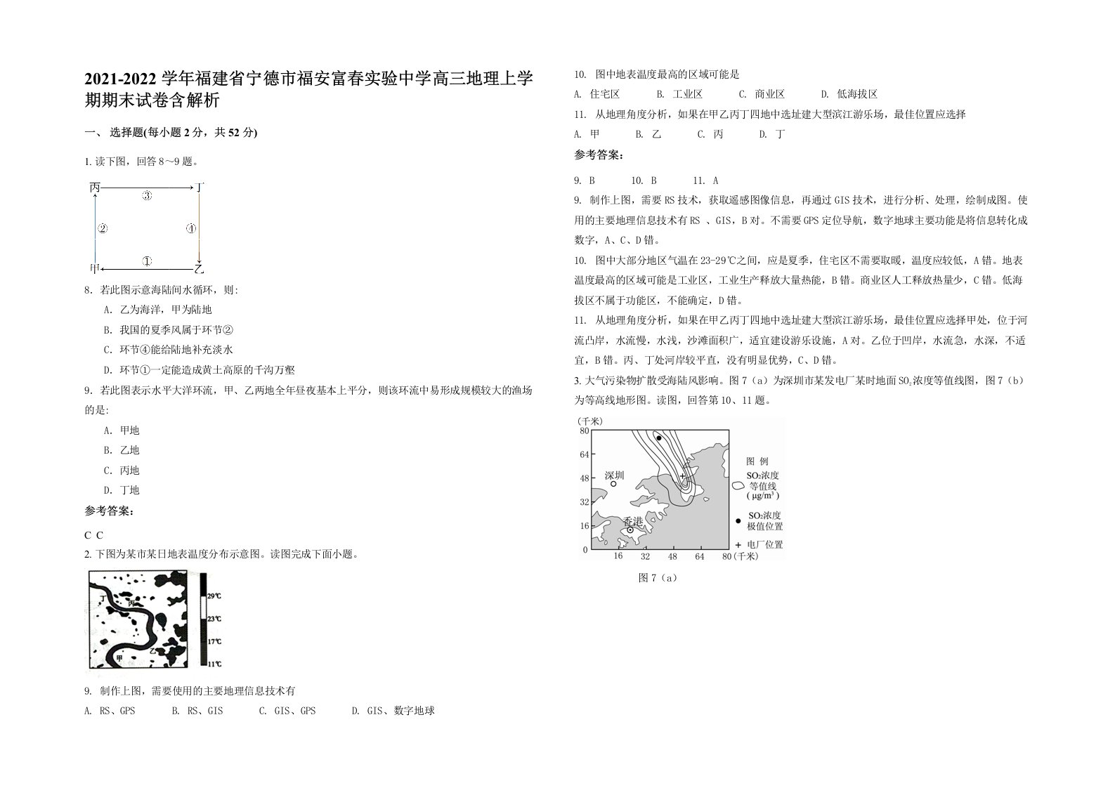 2021-2022学年福建省宁德市福安富春实验中学高三地理上学期期末试卷含解析