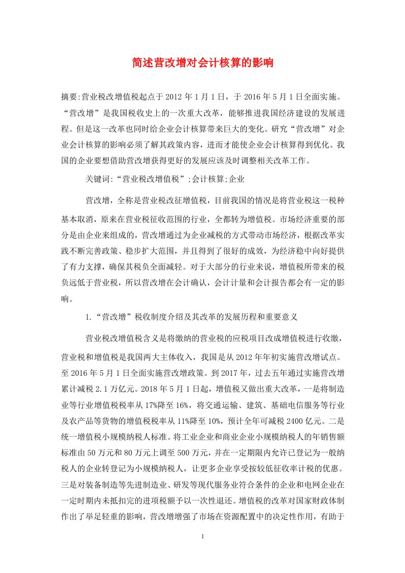 精编简述营改增对会计核算的影响