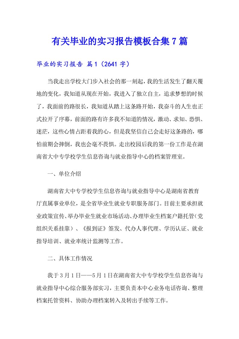 有关毕业的实习报告模板合集7篇