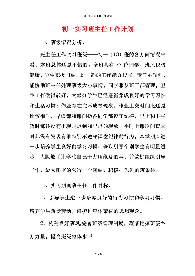 精编初一实习班主任工作计划