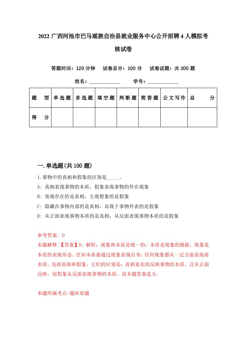 2022广西河池市巴马瑶族自治县就业服务中心公开招聘4人模拟考核试卷7