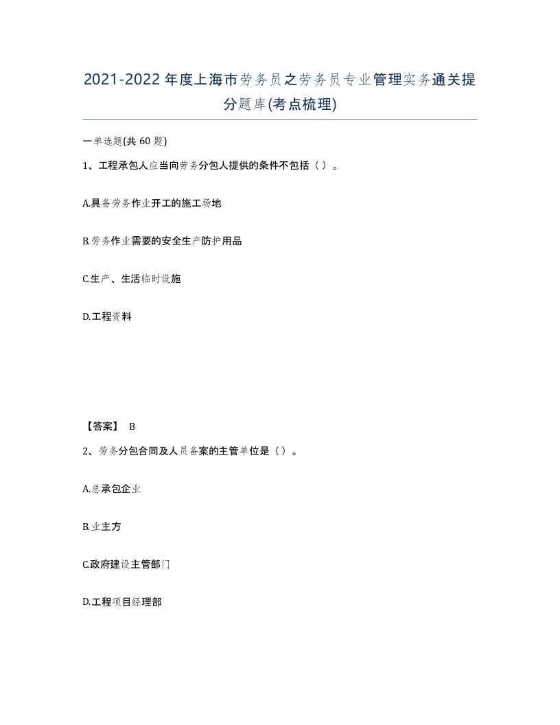 2021-2022年度上海市劳务员之劳务员专业管理实务通关提分题库考点梳理