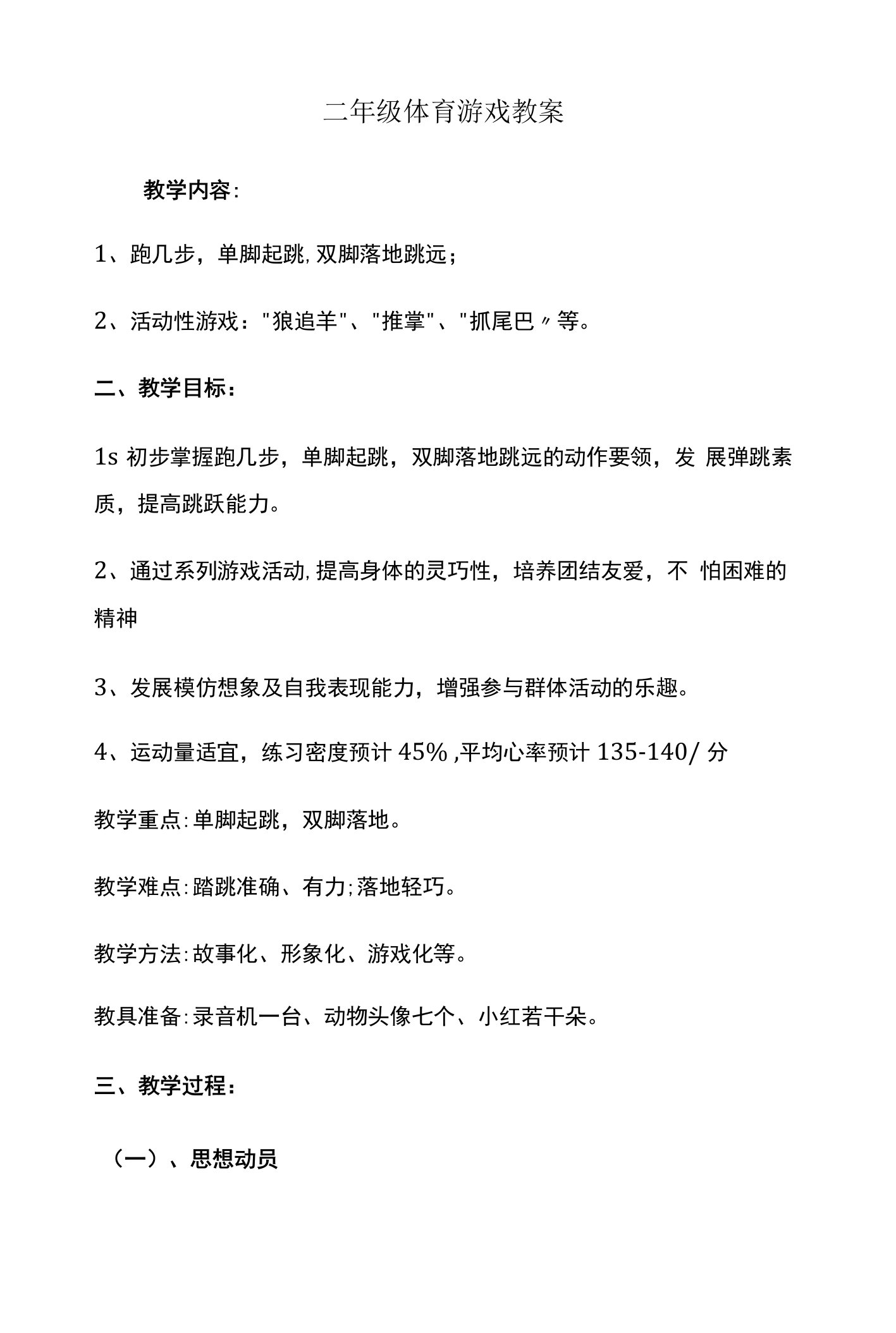 小学体育与健康人教二年级全一册第三部分体育运动技能二年级体育游戏教案