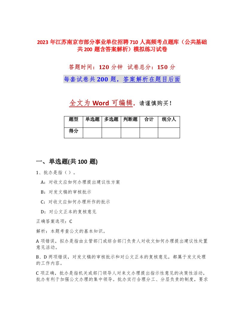 2023年江苏南京市部分事业单位招聘710人高频考点题库公共基础共200题含答案解析模拟练习试卷