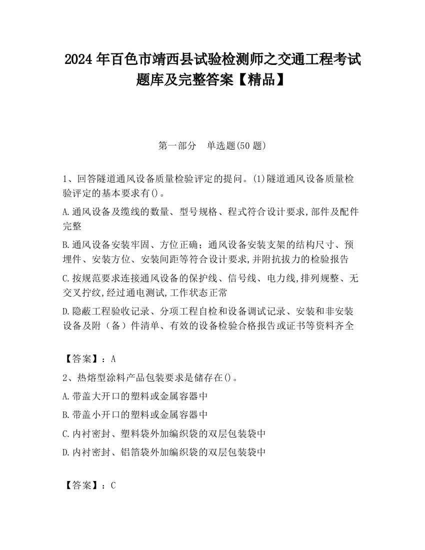 2024年百色市靖西县试验检测师之交通工程考试题库及完整答案【精品】