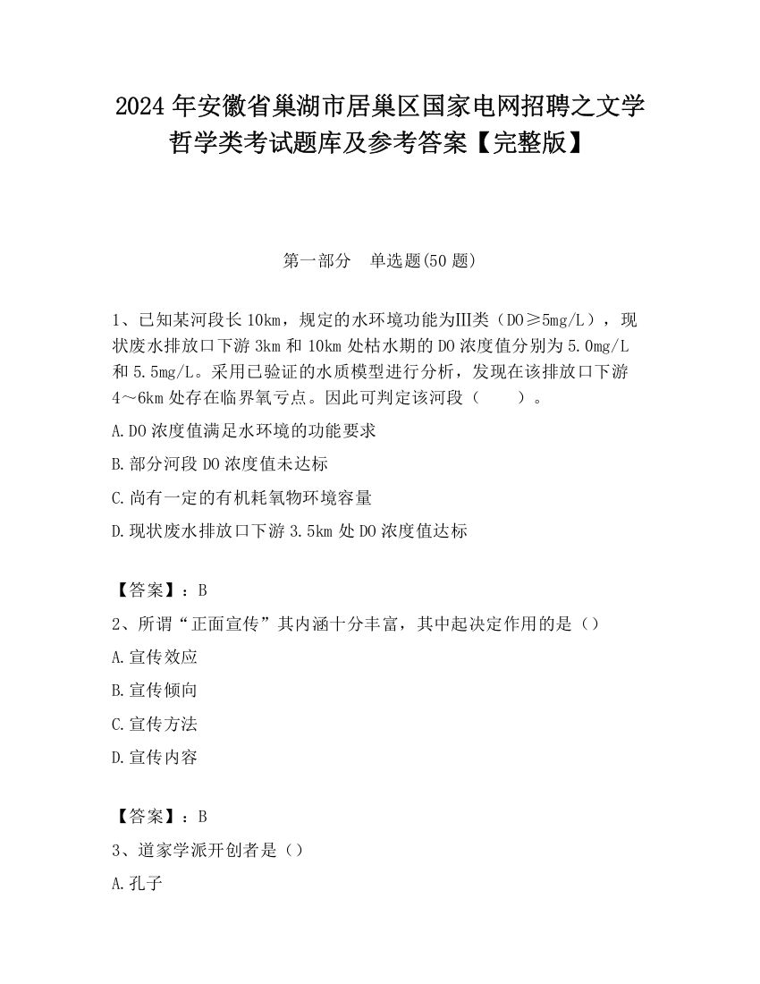 2024年安徽省巢湖市居巢区国家电网招聘之文学哲学类考试题库及参考答案【完整版】