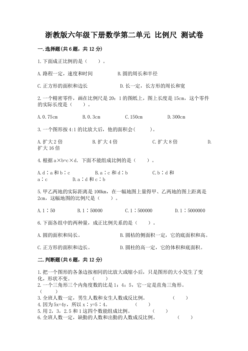 浙教版六年级下册数学第二单元