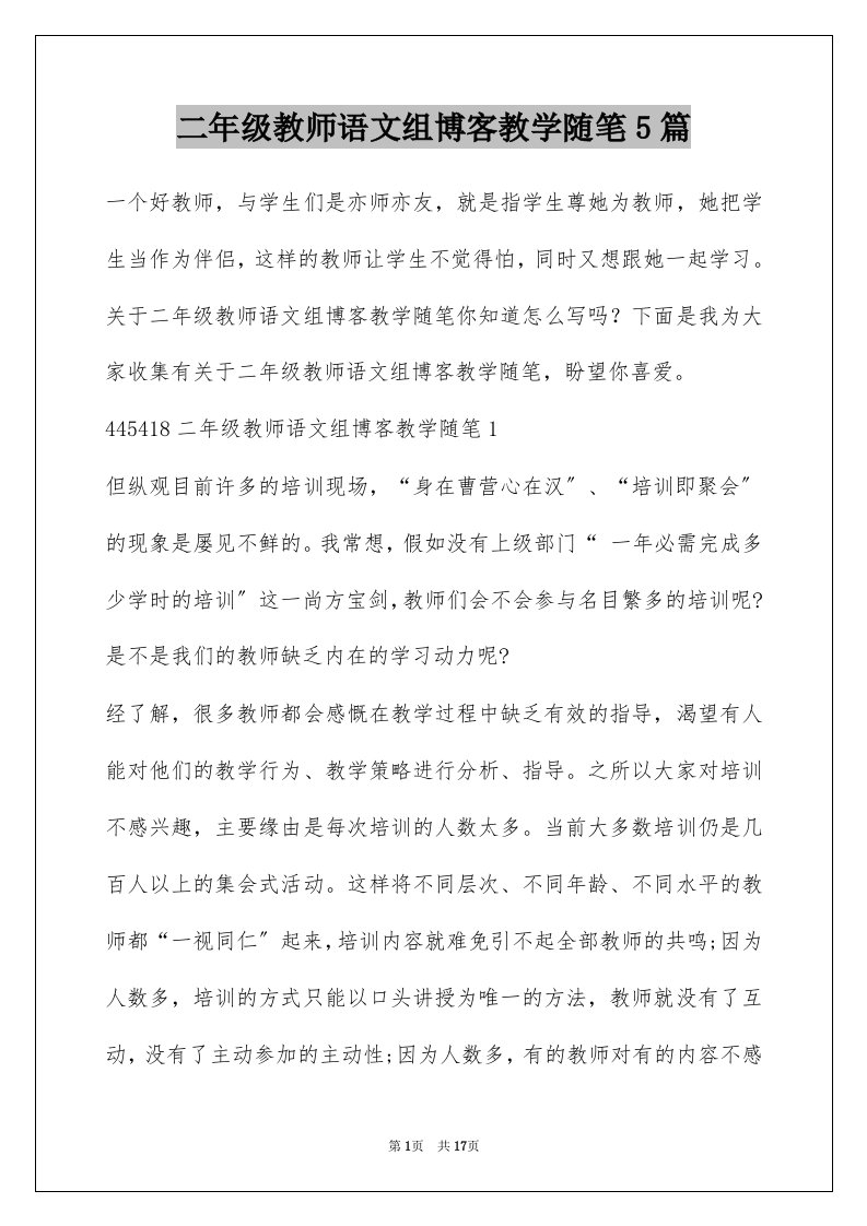 二年级教师语文组博客教学随笔5篇