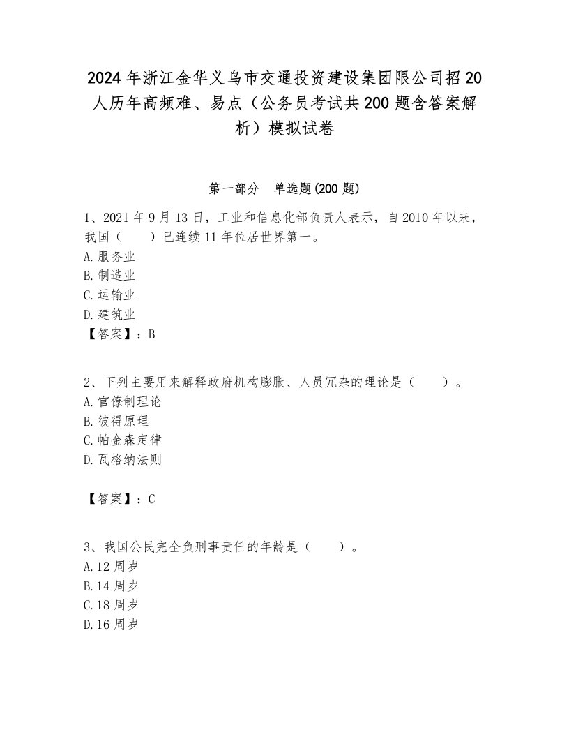 2024年浙江金华义乌市交通投资建设集团限公司招20人历年高频难、易点（公务员考试共200题含答案解析）模拟试卷各版本