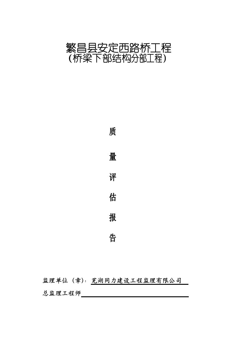 桥梁下部结构分部工程评估报告