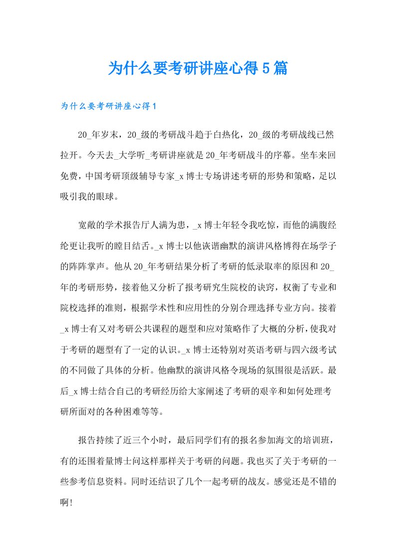 为什么要考研讲座心得5篇