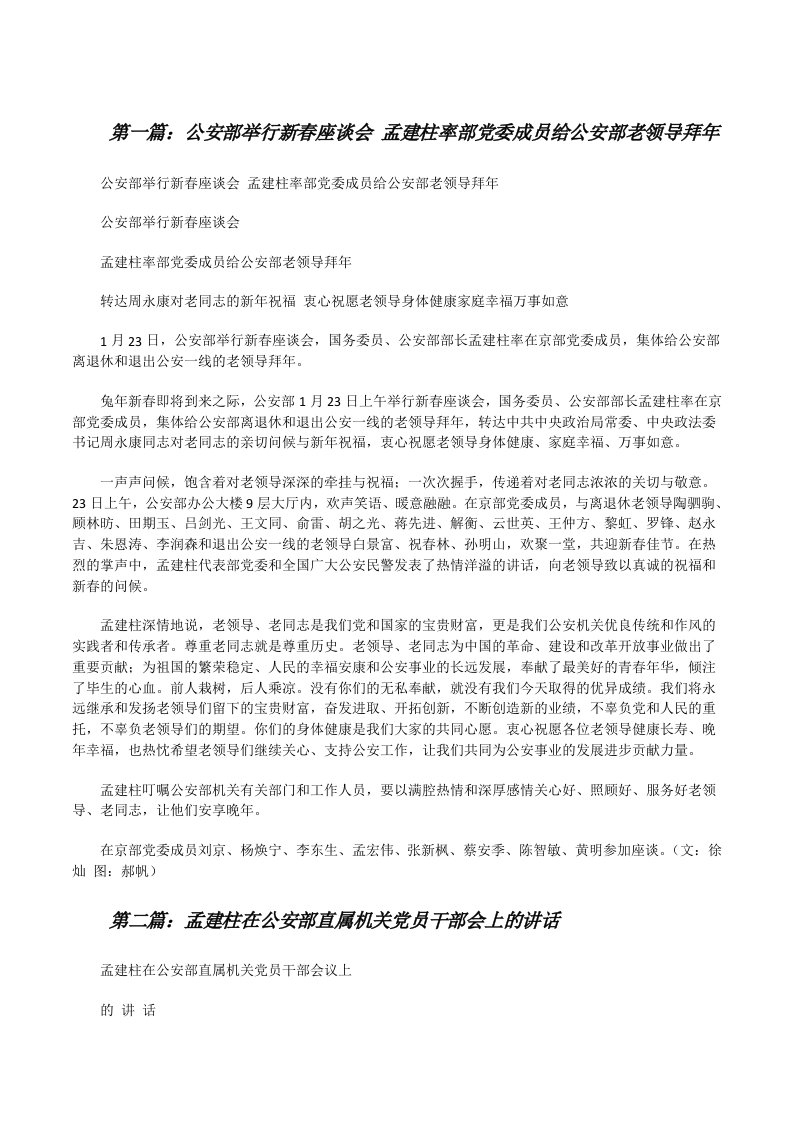 公安部举行新春座谈会孟建柱率部党委成员给公安部老领导拜年[修改版]