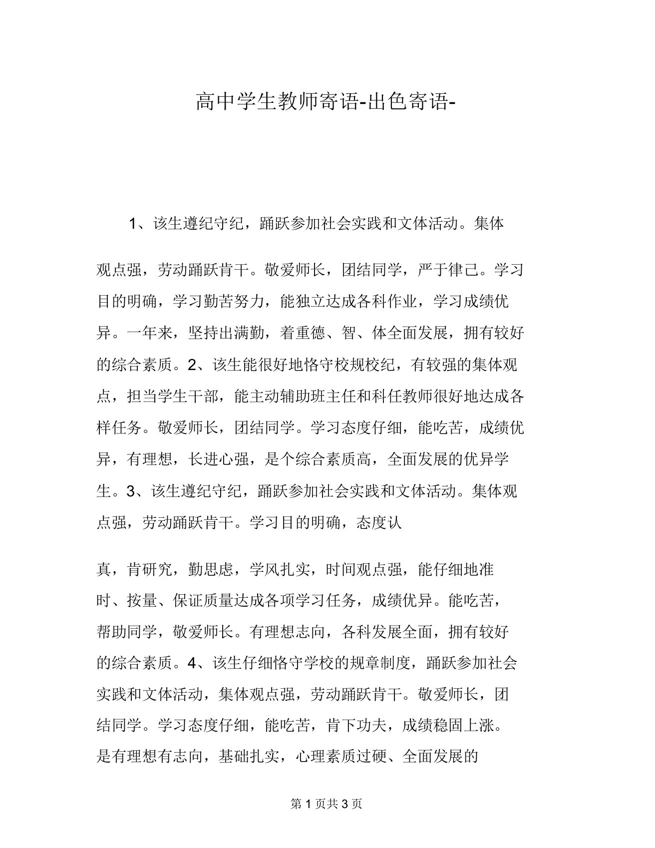 高中学生教师寄语精彩寄语