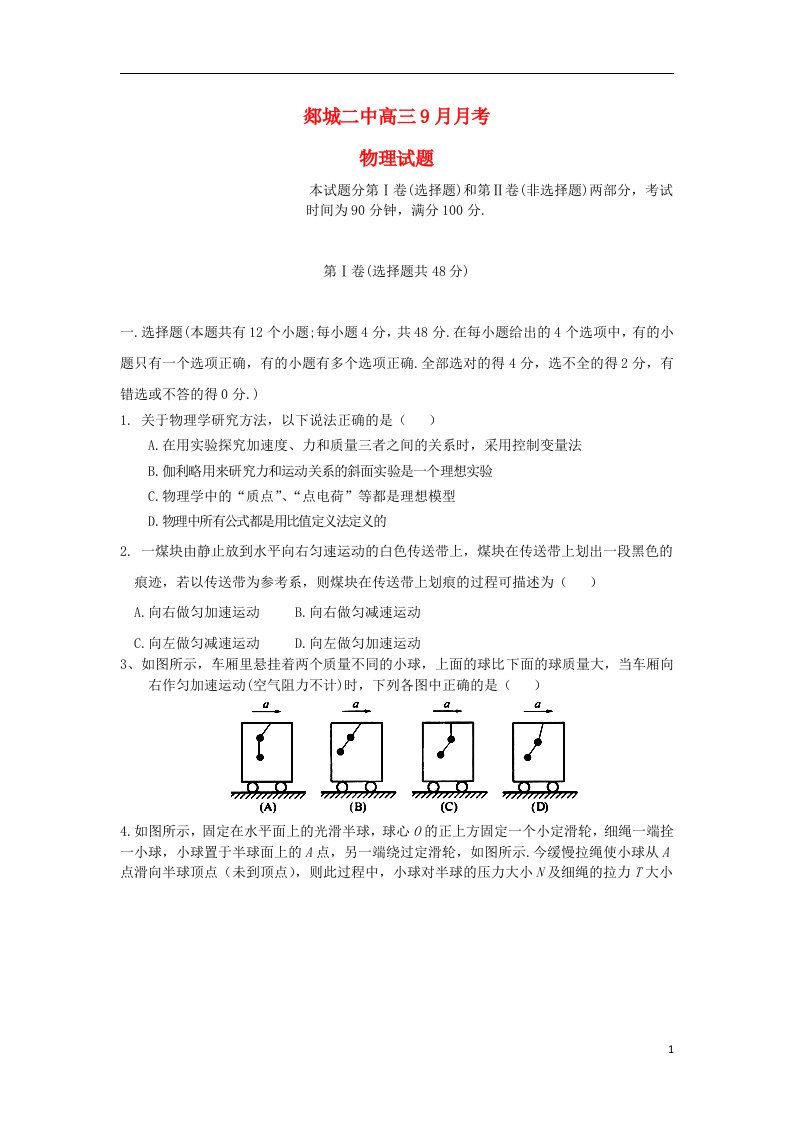 山东省郯城二中高三物理9月月考试题鲁科版