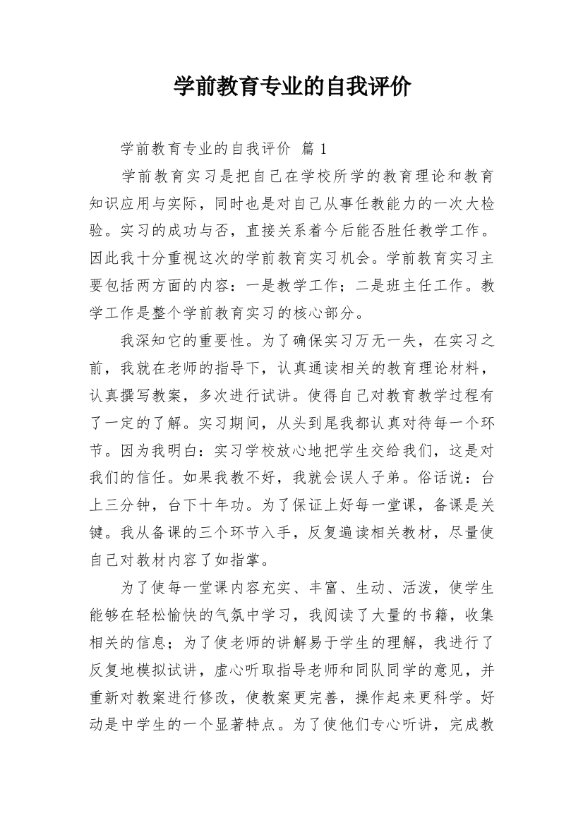 学前教育专业的自我评价