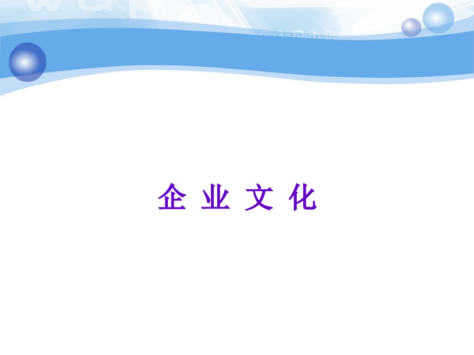 企业文化课件2（PPT58页)