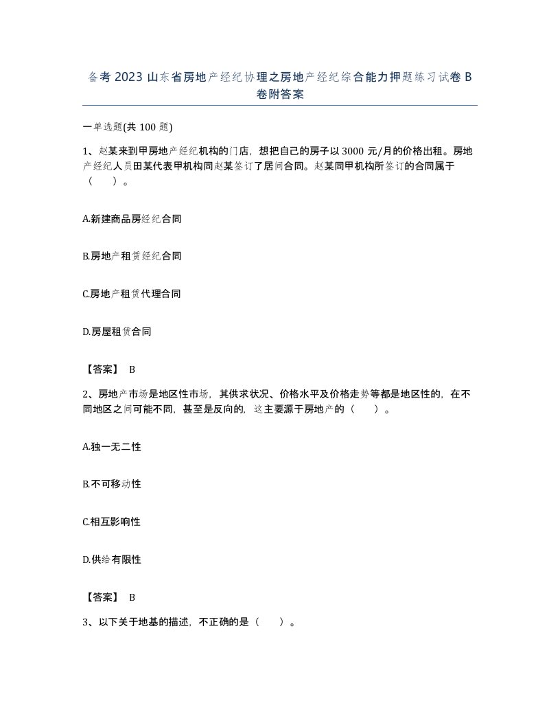 备考2023山东省房地产经纪协理之房地产经纪综合能力押题练习试卷B卷附答案