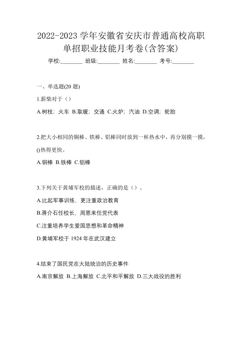 2022-2023学年安徽省安庆市普通高校高职单招职业技能月考卷含答案