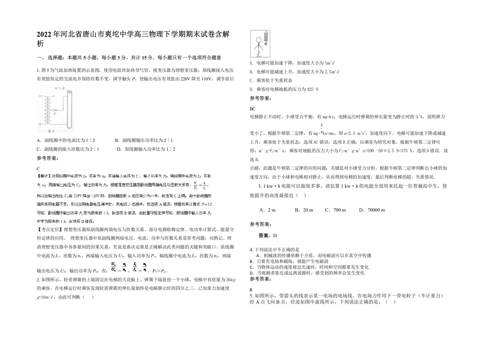 2022年河北省唐山市爽坨中学高三物理下学期期末试卷含解析