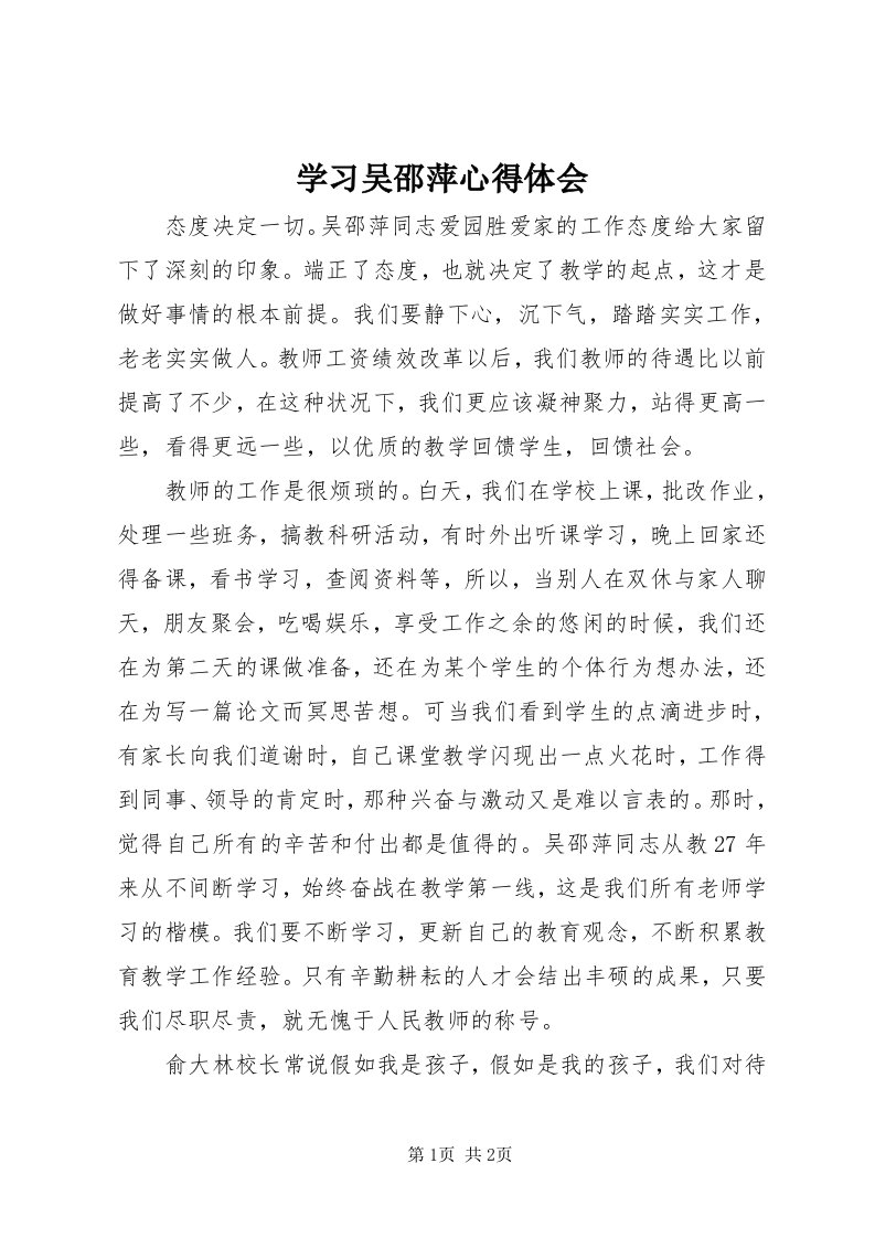 7学习吴邵萍心得体会