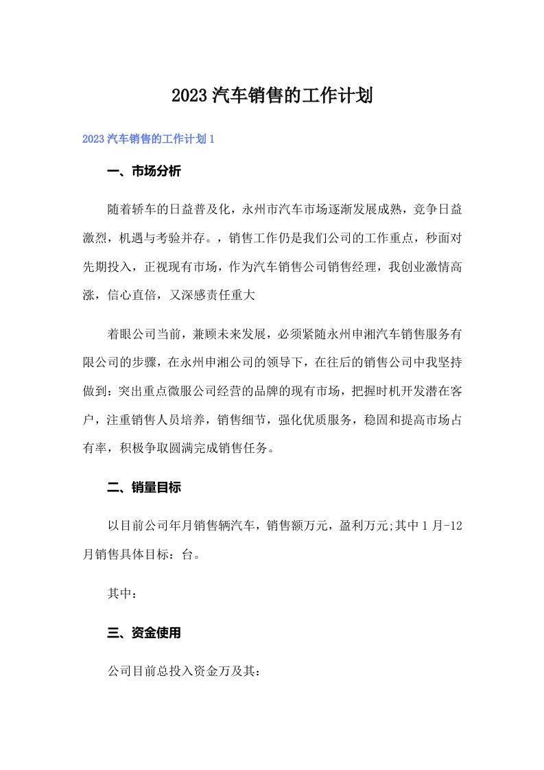 2023汽车销售的工作计划