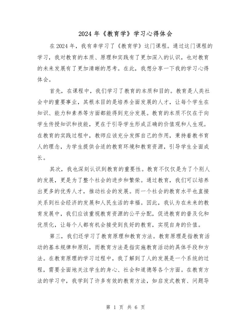 2024年《教育学》学习心得体会（3篇）