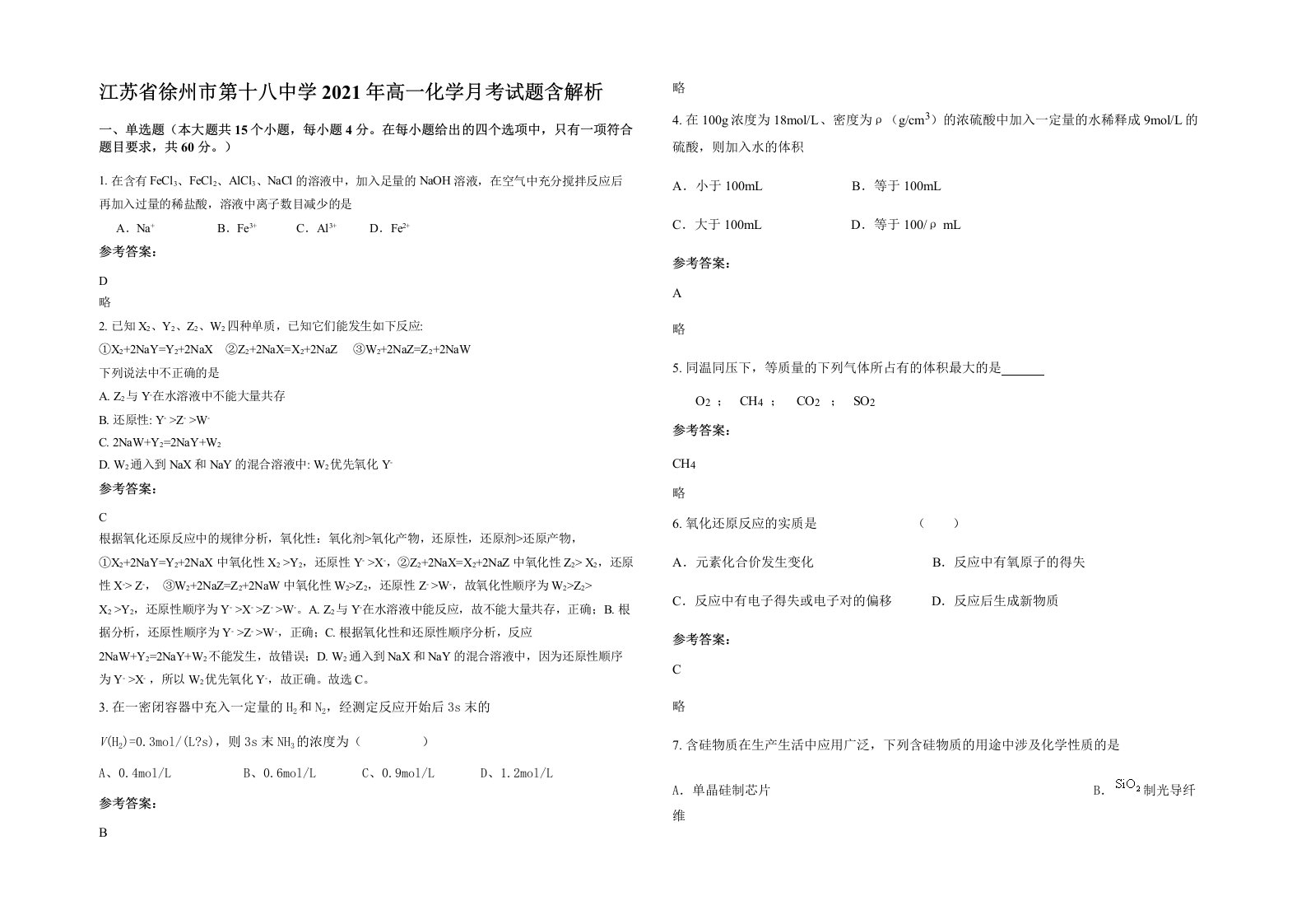 江苏省徐州市第十八中学2021年高一化学月考试题含解析